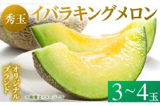 来年2026年5月出荷【イバラキングメロン（秀品）】＼上品な甘さと滑らかな肉質！／茨城県鉾田市産 イバラキング メロン めろん 3～4玉｜先行予約 青肉 産地直送 追熟 日持ちよし 国産 フルーツ 果物 ご自宅用 贈り物 プレゼント おすすめ 人気 ザ・百笑