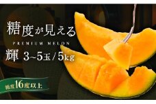 受付終了間近！品質が見える メロン ＼光センサーで計測 糖度16度以上！／クインシー 【輝】等級 3玉～5玉 約5kg 茨城 鉾田 めろん サングリーン旭 フルーツ 旬 プレゼント 人気 おすすめ 贈り物 甘い ヘルシースイーツ 産地直送 農業王国 赤肉 クインシーメロン 輝 特秀 赤 5月以降発送
