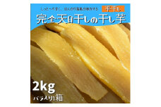 《完全天日干し》紅はるかの干し芋（2㎏）平干し／バラ入り1箱