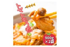 トマトもつ煮　2パック
