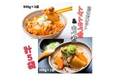 トマトもつ煮（3パック）+もつ煮（2パック）