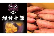 旭甘十郎（紅はるか）1箱（5kg）さつまいも