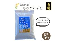 茨城県産【厳選】あきたこまち 5kg（精米5kg）門井米肥店 お米 米