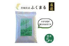 茨城県産【厳選】ふくまる 5kg（精米5kg）茨城県オリジナル品種 茨城ブランド米