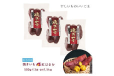冷凍 焼きいも 紅はるか 1.5kg 干しいものいいじま 焼き芋 やきいも べにはるか 冷凍焼き芋 冷凍便 小分け 茨城 鉾田 さつまいも サツマイモ 自社農園