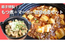 扇子特製　もつ煮＋マーボ―豆腐の素セット