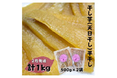 【かしむらや】干し芋（ 天日干し ）平干し 500g×2袋 計1kg / 2月発送 ほしいも 干しいも 紅はるか