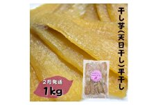 【かしむらや】干し芋（ 天日干し ）平干し 1kg×1袋 計1kg / 2月発送 ほしいも 干しいも 紅はるか
