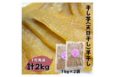 【かしむらや】干し芋（ 天日干し ）平干し 1kg×2袋 計2kg / 1月発送 ほしいも 干しいも 紅はるか