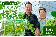 ひろ子の枝豆　300g×5袋