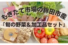 農業王国 鉾田市が贈る「加工品＆旬の野菜詰め合わせセット」 緑葉食野菜 根野菜 きのこ