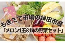 メロン1玉＆旬の野菜5~8品目セット ＼野菜王国からの贈り物／ めろん おすすめ 人気 国産 フルーツ 果物 野菜 野菜セット 野菜詰め合わせ 旬野菜 季節の野菜 緑葉食野菜 根野菜 きのこ 加工品セット もぎたて市場 鉾田市 農業王国 送料無料 産地直送