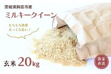 石崎さんちの ミルキークイーン 玄米20kg 令和6年産 2024年産 茨城県産 鉾田市産 農家直送   