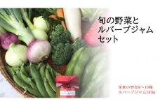 旬野菜セット（8～10種）＆手作りルバーブジャム（1個140g）農薬不使用／無添加