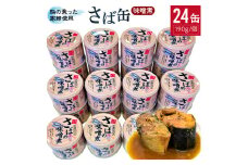 サバの味噌煮（缶詰）190g×24缶入／1箱 鯖 鯖缶 さば缶 寒さば 鯖 さば サバ 脂 缶詰 みそ煮 骨まで 柔らか パスタ 煮物 ご飯 おかず おつまみ 保存食 備蓄用食品 谷藤水産 鉾田市 茨城県 送料無料 国産 茨城 鉾田 谷藤水産 味噌だれ