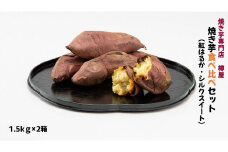 紅はるか＆シルクスイート 焼き芋食べ比べセット 1.5kg×2箱(計3kg) さつまいも 焼きいも