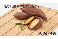 茨城県産 冷凍焼き芋紅はるか 500g×4袋(計2kg) さつまいも 焼きいも