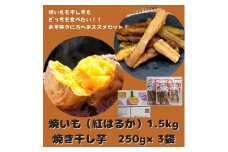 紅はるか 焼き芋1.5kg＋焼き干し芋250g×3袋(750g)セット 焼きいも 干しいも