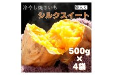 茨城県産 冷凍焼き芋シルクスイート 500g×4袋（計2kg） さつまいも 焼きいも