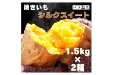 茨城県産 焼き芋シルクスイート 1.5kg×2箱(計3kg) さつまいも 焼きいも