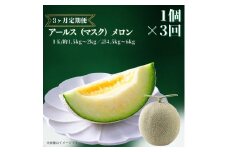 【3ヶ月定期便】アールスメロン（マスクメロン） メロン めろん アールスメロン（マスクメロン）1個入り 約1.5kg～2kg×3回 おすすめ 人気 国産 青肉 産地直送 茨城 鉾田 フルーツ 旬 大きい プレゼント 贈り物 旬 定番 果物 くだもの 甘い 高級 メロン アールス マスク 青肉 アンテナ付き 完熟収穫 上品 甘い 贈答用 フルーツ 果物 大玉 メロンの森 送料無料