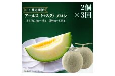 【3ヶ月定期便】アールスメロン（マスクメロン）2個入り（約3kg～4kg）×3回 メロン めろん アールスメロン（マスクメロン） おすすめ 人気 国産 青肉 産地直送 茨城 鉾田 フルーツ 旬 大きい プレゼント 贈り物 旬 定番 果物 くだもの 甘い 高級 メロン アールス マスク 青肉 アンテナ付き 完熟収穫 上品 甘い 贈答用 フルーツ  果物 大玉 計3kg 4kg メロンの森