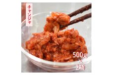 程よい辛さで人気！ご飯＆酒の肴に「チャンジャ 」500g×2箱