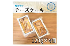 焼いものチーズケーキ　120g×4個