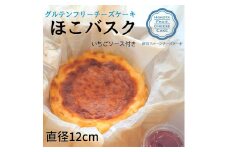 グルテンフリーチーズケーキ【ほこバスク】直径12cm（いちごソース付き）