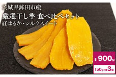 干し芋 900g 紅はるか シルクスイート 食べ比べ ほしいも 干しいも ほし芋 人気 お菓子 ランキング スイーツ 送料無料 日 取り寄せ おすすめ プレゼント ギフト 国産 母 父 敬老の日 しっとり お土産 厳選 株式会社しらとり農場