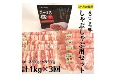 【3ヶ月定期便】まごころ豚　しゃぶしゃぶ用1kg（ロース＆バラ）×3回