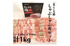 まごころ豚 しゃぶしゃぶ用豚肉セット1kg（ ロース ＆ 豚バラ ）