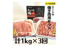 【3ヶ月定期便】まごころ豚　焼き肉用1kg（ロース＆バラ）×3回