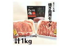 まごころ豚　焼き肉用1kg（ ロース ＆ バラ 各500g） スライス 焼肉