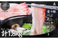 美明豚　しゃぶしゃぶ食べ比べセット　1.8kg（茨城県共通返礼品／行方市産）