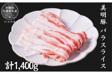 美明豚　バラスライス　1.4kg（茨城県共通返礼品／行方市産）