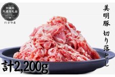 美明豚　切り落とし　2.2kg（茨城県共通返礼品／行方市産）