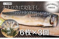 【3ヶ月定期便】大トロさば文化干し　６枚×3回　（茨城県共通返礼品／神栖市産）