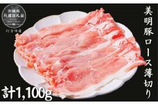 美明豚　ロース薄切り　1.1kg（茨城県共通返礼品／行方市産）