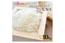 井川さんちのこだわりコシヒカリ 10kg 精米10kg 茨城県産コシヒカリ 鉾田市産