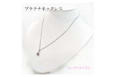 プラチナネックレス（ピンクトルマリン）