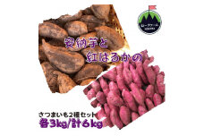 さつまいも2種セットA（紅はるか3kg＋安納芋3kg）計6kg