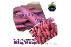 さつまいも2種セットB（シルクスイート3kg＋紅はるか3kg）計6kg