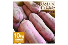さつまいも／紅はるか（Mサイズ5kg＋Lサイズ5kg）計10kg ［きのこ屋さんの サツマイモ  ］