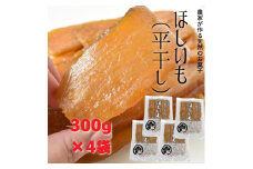 ほしいも（平干し）300g×4袋