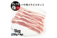 まごころ豚バラ肉スライスセット 1.0kg (250g×4P)