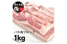 まごころ豚バラ肉ブロック 1.0kg