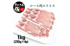 まごころ豚ロース肉スライスセット 1.0kg（250g×4P）