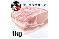まごころ豚ロース肉ブロック 1.0kg