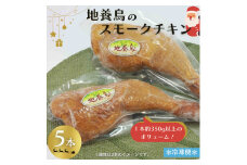 地養鳥 の 燻製チキンレッグ 5本 ( 1本350g以上 ) クリスマスチキン に スモークチキン パーティーメニュー チキン 鶏肉 骨付き鶏肉 ブランド鶏 チキンレッグ 冷凍チキン